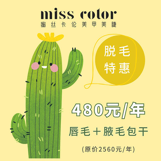 蜜丝卡伦无痛冰点脱毛480唇腋一年包干 商品图0