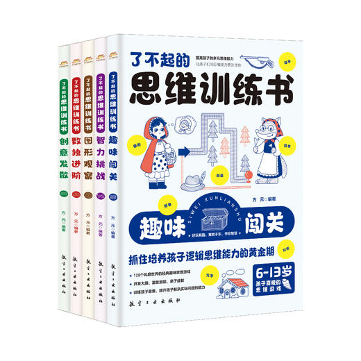 了不起的思维训练书 （全5册）一套专为6~13岁儿童打造的思维游戏“宝藏”书 商品图2