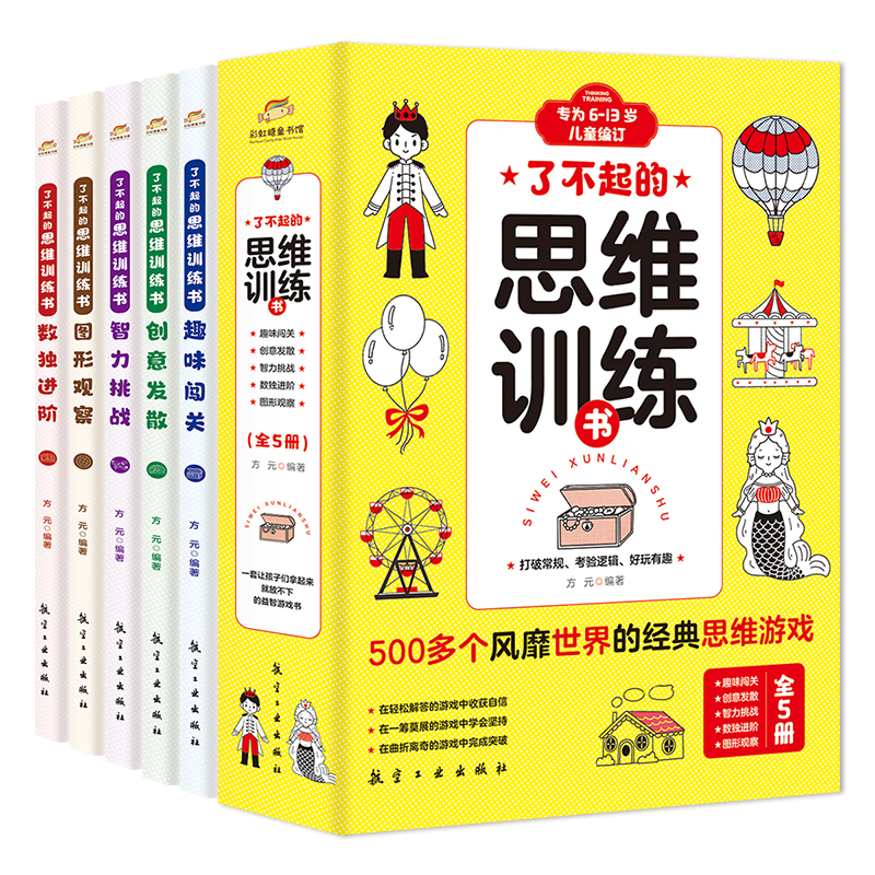 了不起的思维训练书 （全5册）一套专为6~13岁儿童打造的思维游戏“宝藏”书