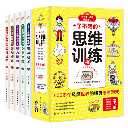 了不起的思维训练书 （全5册）一套专为6~13岁儿童打造的思维游戏“宝藏”书 商品图0