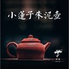 小莲子壶（朱泥） 商品缩略图0