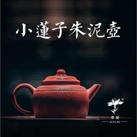 小莲子壶（朱泥）