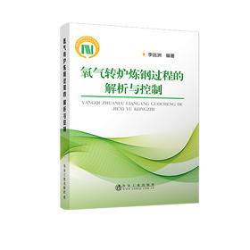 氧气转炉炼钢过程的解析与控制/李远洲