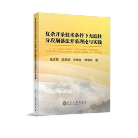 复杂开采技术条件下无底柱分段崩落法开采理论与实践/张志贵,陈星明,苏华友,谭宝会