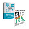我们选择的未来+零碳社会 生态文明的崛起和全球绿色新政 套装2册 克里斯蒂安娜菲格雷斯等著 商品缩略图0