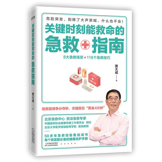 关键时刻能救命的急救指南 商品图0