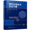 现代压铸技术实用手册（精装）：压铸工艺+压铸模具+压铸制造+压铸新技术 商品缩略图0