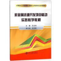 非金属资源开发项目驱动实践教学教程/艾光华 商品图0