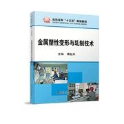 金属塑性变形与轧制技术/谭起兵 商品图0