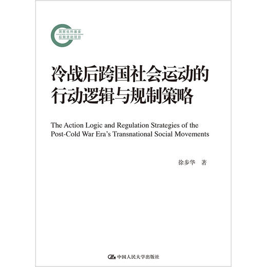 冷战后跨国社会运动的行动逻辑与规制策略（国家社科基金后期资助项目） 商品图0