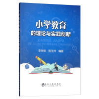 小学教育的理论与实践创新/李学锋,殷玉萍