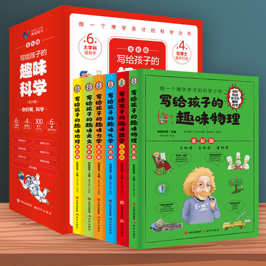 【适合6-14岁】写给孩子的趣味科学全6册 彩图版中小学生三四五六年级物理化学数学地理天文知识大全 青少年科学读物 商品图6