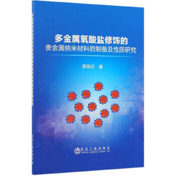 多金属氧酸盐修饰的贵金属纳米材料的制备及性质研究/谭荣欣 商品图0