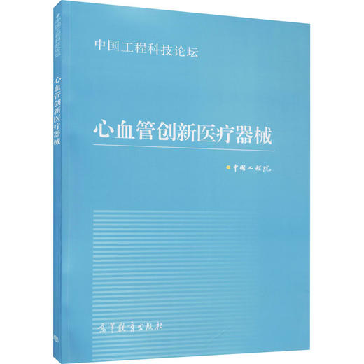【商业评论】心血管创新医疗器械 商品图0