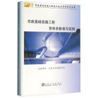 市政基础设施工程资料表格填写范例/北京土木建筑学会 商品图0