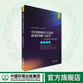 中国低碳电力发展政策回顾与展望——中国电力减排研究2020 978-7-5111-4728-8