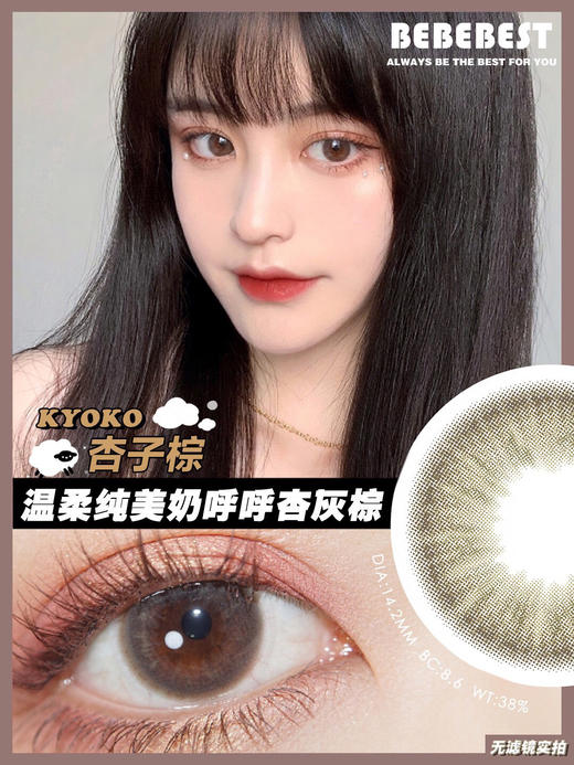 Bebebest美瞳 小红书热荐款：杏子棕kyoko 14.2mm 商品图0