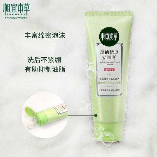 相宜本草控油祛痘洁面膏*100g（新包装） 商品图3