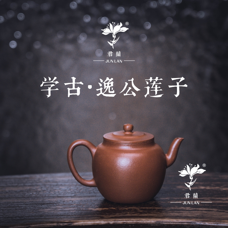 学古  逸公莲子壶