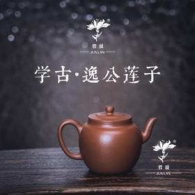 学古  逸公莲子壶