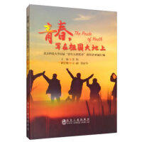 青春，写在祖国大地上/青春，写在祖国大地上/苏栋