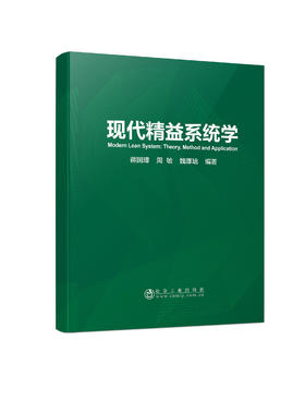 现代精益系统学/蒋国璋，周敏，魏厚培