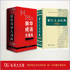 新华成语大词典+古代汉语词典 商品缩略图0