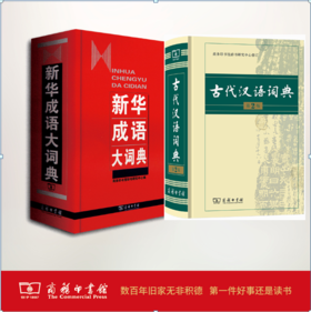 新华成语大词典+古代汉语词典