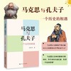 马克思与孔夫子：一个历史的相遇 / 何中华 商品缩略图1