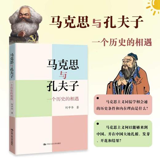 马克思与孔夫子：一个历史的相遇 / 何中华 商品图1