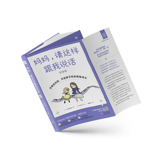 妈妈，请这样跟我说话：引导式对话，开启孩子的自驱型成长 商品图3