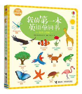 英语单词书 （自然小百科）