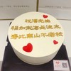 定制蛋糕（改字请备注）进口淡奶油➕水果夹层；提前3小时预定 商品缩略图0