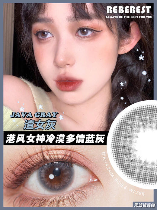 Bebebest美瞳 java（渣女灰） 14.2mm 商品图0