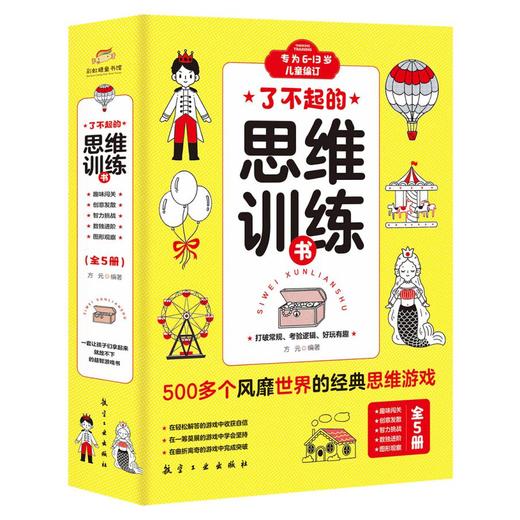 了不起的思维训练书 （全5册）一套专为6~13岁儿童打造的思维游戏“宝藏”书 商品图1