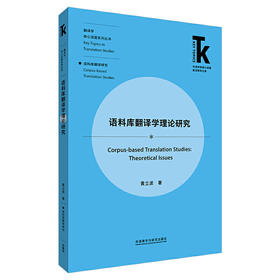 语料库翻译学理论研究