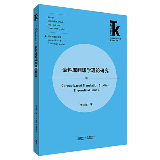 语料库翻译学理论研究 商品图0