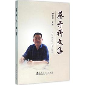 蔡开科文集/孙彦辉