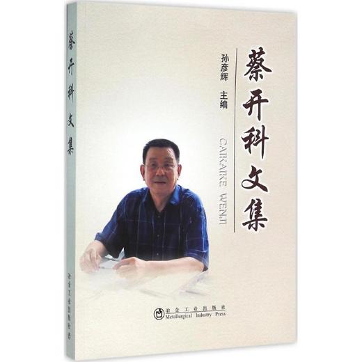 蔡开科文集/孙彦辉 商品图0