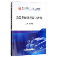 涂装车间课程设计教程/曹献龙