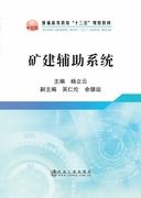 矿建辅助系统/杨立云,吴仁伦,余德运 商品图0
