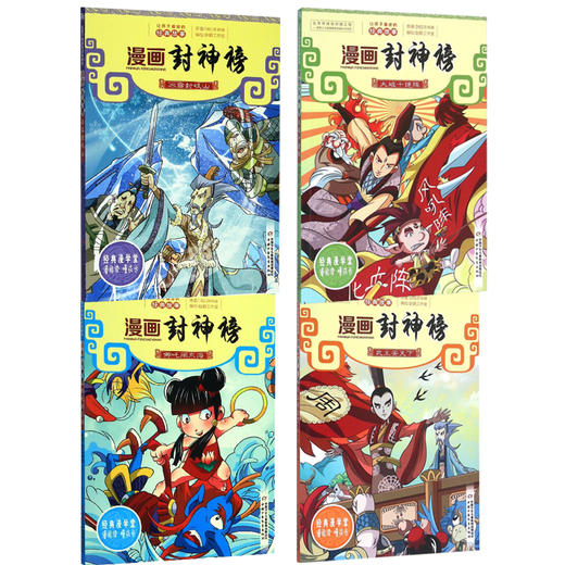 漫画封神榜   全4册装  适读年龄6-15岁 商品图0