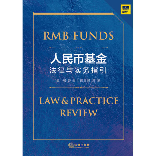 方达律师事务所投资基金组出品 •「人民币基金法律与实务指引」丨 以专业基金律师的视角 探讨中国私募投资基金设立及运营合规关联法律问题 商品图6