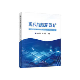 现代钽铌矿选矿/高玉德、邱显扬