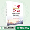 2018年度上市公司环境信息披露评估报告 978-7-5111-4508-6 商品缩略图0