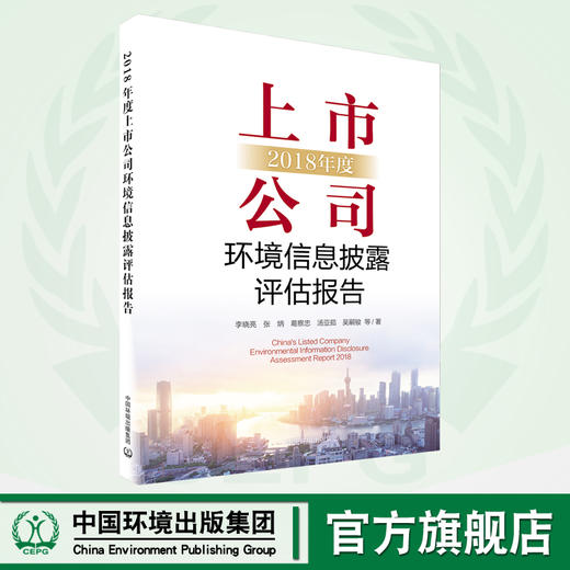 2018年度上市公司环境信息披露评估报告 978-7-5111-4508-6 商品图0
