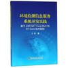 环境检测信息服务系统开发实践/王新 商品缩略图0
