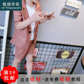 裁缝学苑TG101 男童夏季夏装套装礼服小西装薄款帅气宝宝衣服纸样