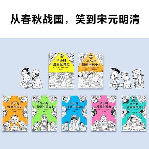 半小时漫画系列全套7册半个小时漫画中国史全套1-5+半小时漫画世界史1-2 陈磊混知团队 中国古代史世界史漫画历史书籍 商品图2
