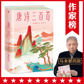 唐诗三百首 蘅塘退士 唐诗 中国古代诗词 儿童诗词启蒙 李白杜甫 作家榜经典文库 马未都推荐